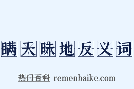 瞒天昧地反义词是什么意思的图片